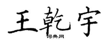 丁謙王乾宇楷書個性簽名怎么寫
