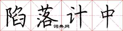 荊霄鵬陷落計中楷書怎么寫