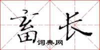 黃華生畜長楷書怎么寫