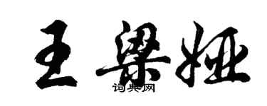 胡問遂王梁婭行書個性簽名怎么寫