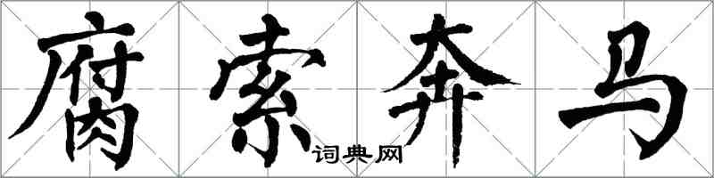 翁闓運腐索奔馬楷書怎么寫