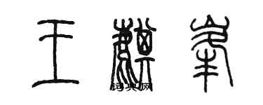 陳墨王麒峰篆書個性簽名怎么寫