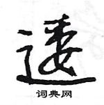 王旻寫的硬筆行書逶