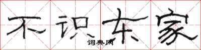 駱恆光不識東家隸書怎么寫