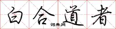 荊霄鵬白合道者行書怎么寫