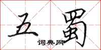 田英章五蜀行書怎么寫