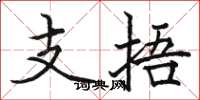駱恆光支捂楷書怎么寫