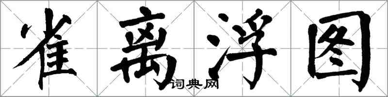 翁闓運雀離浮圖楷書怎么寫