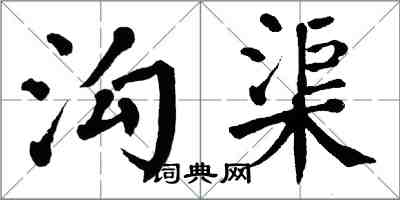 翁闓運溝渠楷書怎么寫