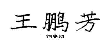 袁強王鵬芳楷書個性簽名怎么寫