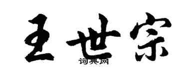 胡問遂王世宗行書個性簽名怎么寫