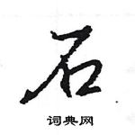 王旻寫的硬筆行書石