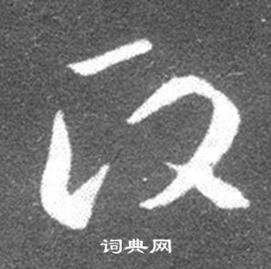 王羲之在十七帖中寫的政