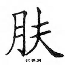 鄧散木寫的硬筆楷書膚