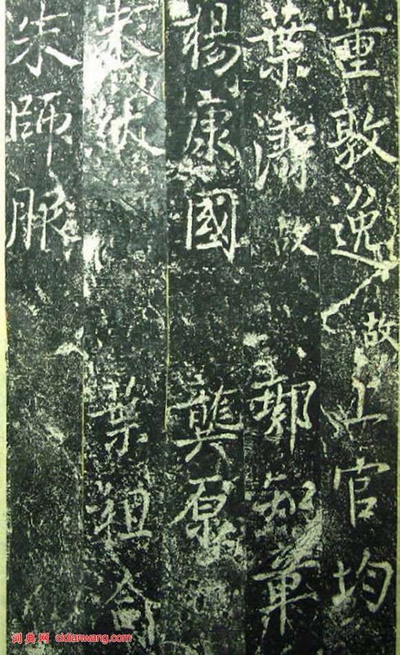 蔡京《元祐黨籍碑》