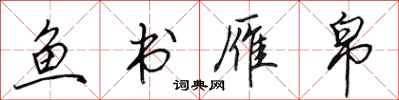 田英章魚書雁帛行書怎么寫
