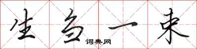 田英章生芻一束行書怎么寫