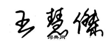 朱錫榮王慧傑草書個性簽名怎么寫