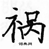 駱恆光寫的硬筆楷書禍