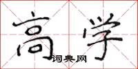 侯登峰高學楷書怎么寫
