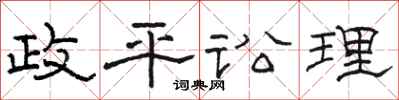 駱恆光政平訟理隸書怎么寫