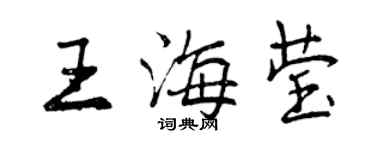 曾慶福王海瑩行書個性簽名怎么寫