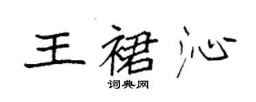 袁強王裙沁楷書個性簽名怎么寫