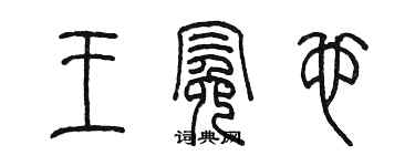 陳墨王冕也篆書個性簽名怎么寫