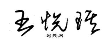 朱錫榮王悅琪草書個性簽名怎么寫