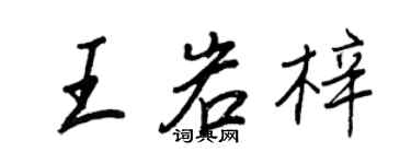 王正良王岩梓行書個性簽名怎么寫