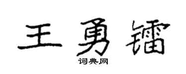 袁強王勇鐳楷書個性簽名怎么寫