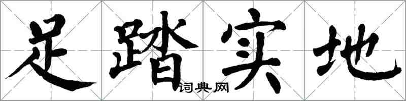 翁闓運足踏實地楷書怎么寫