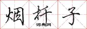 田英章煙扦子行書怎么寫