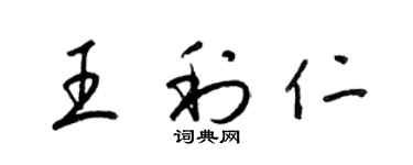 梁錦英王利仁草書個性簽名怎么寫