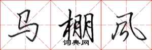 田英章馬棚風行書怎么寫