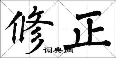 翁闓運修正楷書怎么寫