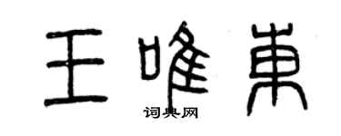 曾慶福王唯東篆書個性簽名怎么寫