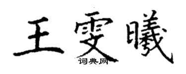 丁謙王雯曦楷書個性簽名怎么寫