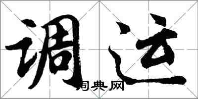 胡問遂調運行書怎么寫