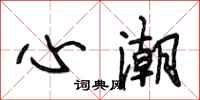 段相林心潮行書怎么寫