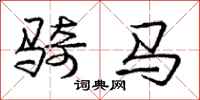 龐中華騎馬行書怎么寫
