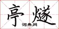 荊霄鵬亭燧楷書怎么寫