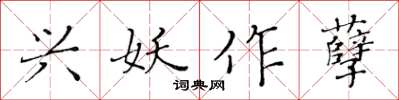 黃華生興妖作孽楷書怎么寫