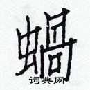 白克儉寫的硬筆楷書蝸