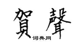 何伯昌賀聲楷書個性簽名怎么寫