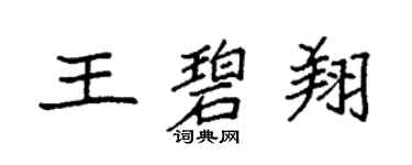 袁強王碧翔楷書個性簽名怎么寫