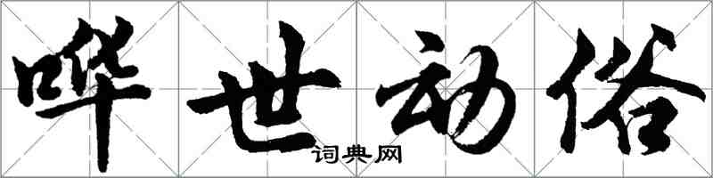 胡問遂嘩世動俗行書怎么寫