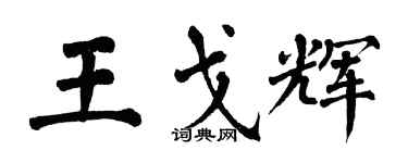 翁闓運王戈輝楷書個性簽名怎么寫