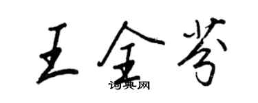 王正良王全芬行書個性簽名怎么寫