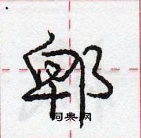 龐中華寫的硬筆行書郫